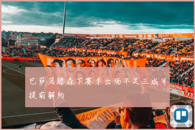 巴萨若滕森下赛季出场不足三成可提前解约