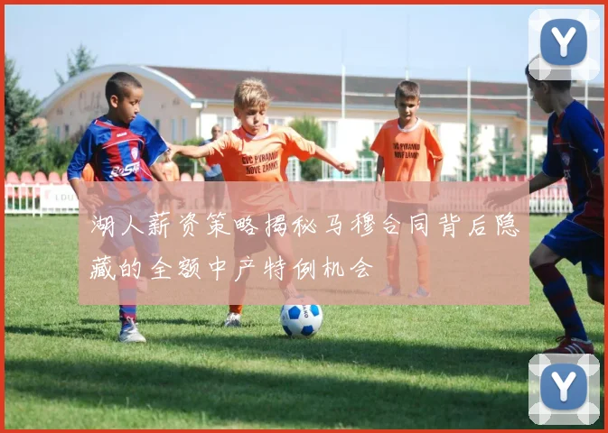 湖人薪资策略揭秘马穆合同背后隐藏的全额中产特例机会