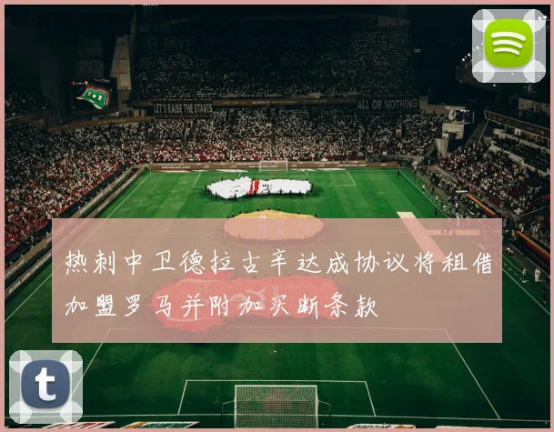 热刺中卫德拉古辛达成协议将租借加盟罗马并附加买断条款