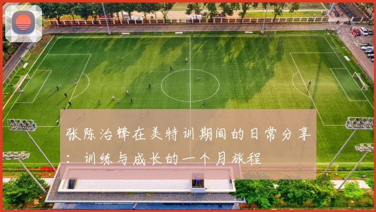 张陈治锋在美特训期间的日常分享：训练与成长的一个月旅程