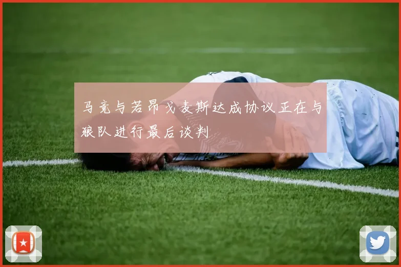 马竞与若昂戈麦斯达成协议正在与狼队进行最后谈判