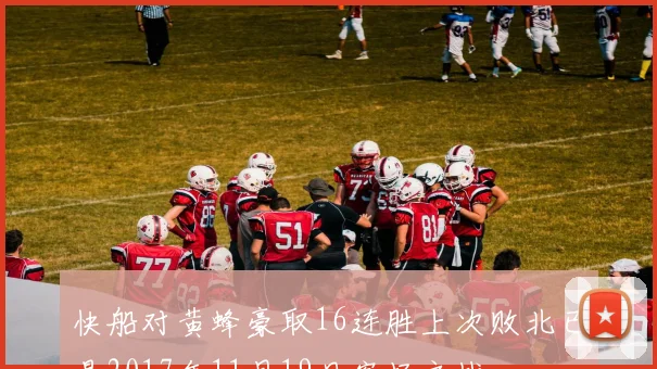 快船对黄蜂豪取16连胜上次败北已是2017年11月19日客场之战