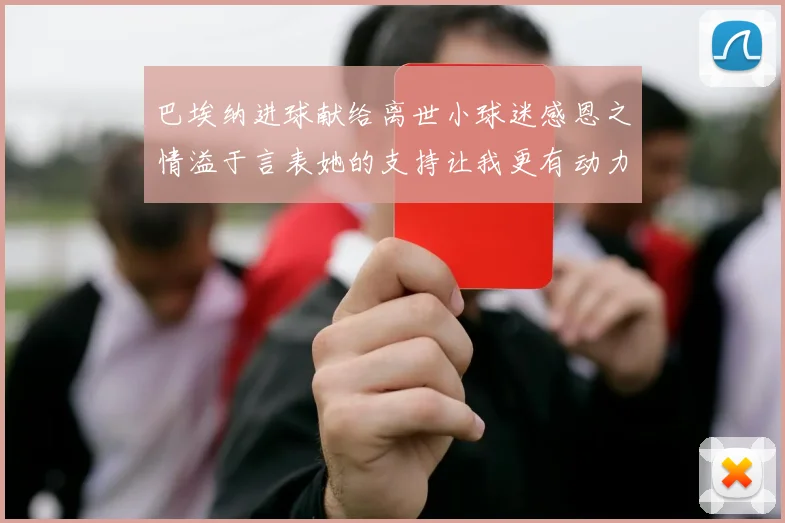 巴埃纳进球献给离世小球迷感恩之情溢于言表她的支持让我更有动力