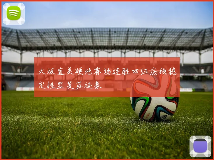 大坂直美硬地赛场连胜回归底线稳定性显复苏迹象